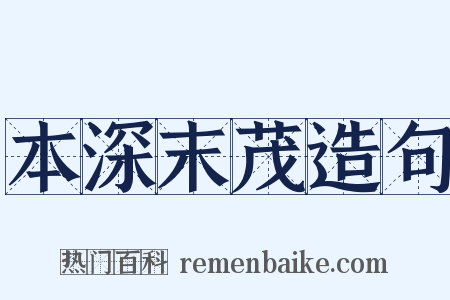 本深末茂造句是什么意思的图片